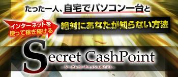Secret Cash Point（シークレット・キャッシュポイント）.jpg